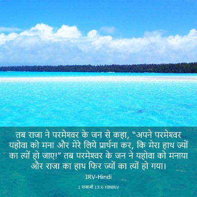 Picture 03 - 1 राजाओं 13:6 HINIRV - तब राजा ने - Bible Verse Picture