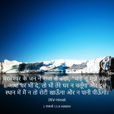 Picture 03 - 1 राजाओं 13:8 HINIRV - परमेश्‍वर के जन ने - Bible Verse Picture