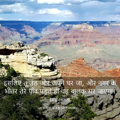 Picture 03 - 1 राजाओं 14:12 HINIRV - इसलिए तू उठ और अपने - Bible Verse Picture