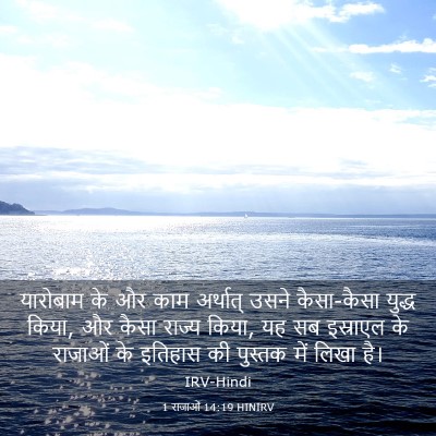 Picture 03 - 1 राजाओं 14:19 HINIRV - यारोबाम के और काम - Bible Verse Picture