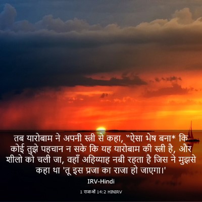 Picture 03 - 1 राजाओं 14:2 HINIRV - तब यारोबाम ने अपनी - Bible Verse Picture