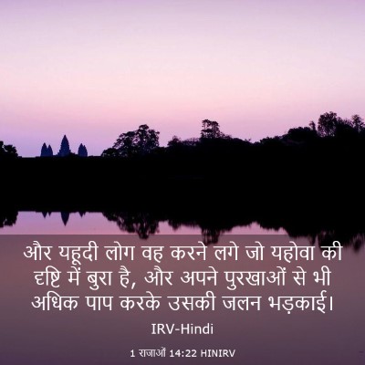 Picture 03 - 1 राजाओं 14:22 HINIRV - और यहूदी लोग वह - Bible Verse Picture