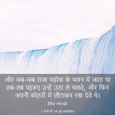 Picture 03 - 1 राजाओं 14:28 HINIRV - और जब-जब राजा यहोवा - Bible Verse Picture