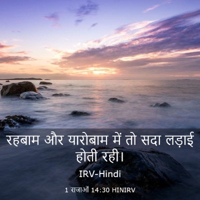 Picture 03 - 1 राजाओं 14:30 HINIRV - रहबाम और यारोबाम - Bible Verse Picture