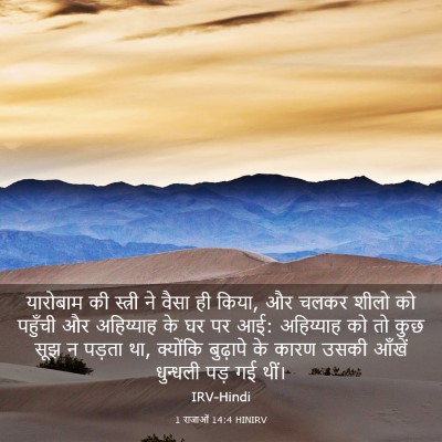 Picture 03 - 1 राजाओं 14:4 HINIRV - यारोबाम की स्त्री - Bible Verse Picture