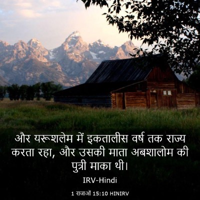 Picture 03 - 1 राजाओं 15:10 HINIRV - और यरूशलेम में - Bible Verse Picture