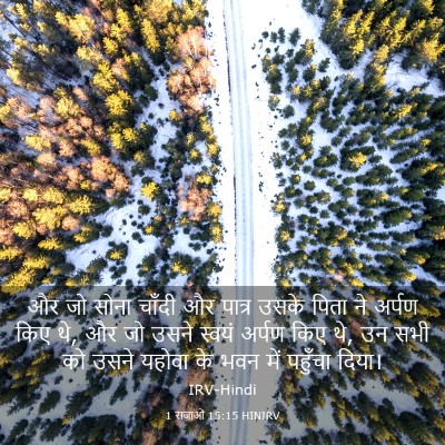 Picture 03 - 1 राजाओं 15:15 HINIRV - और जो सोना चाँदी और - Bible Verse Picture
