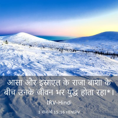 Picture 03 - 1 राजाओं 15:16 HINIRV - आसा और इस्राएल के - Bible Verse Picture