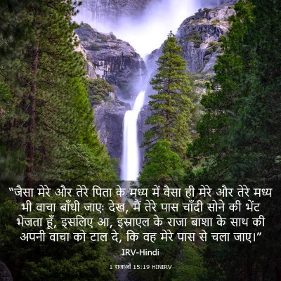 Picture 03 - 1 राजाओं 15:19 HINIRV - “जैसा मेरे और तेरे - Bible Verse Picture