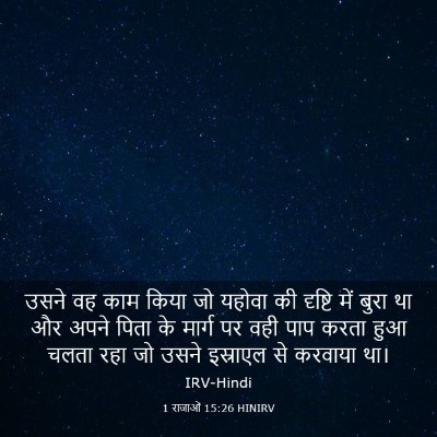 Picture 03 - 1 राजाओं 15:26 HINIRV - उसने वह काम किया जो - Bible Verse Picture