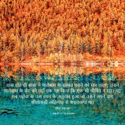 Picture 03 - 1 राजाओं 15:29 HINIRV - राजा होते ही बाशा - Bible Verse Picture