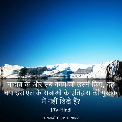 Picture 03 - 1 राजाओं 15:31 HINIRV - नादाब के और सब काम - Bible Verse Picture