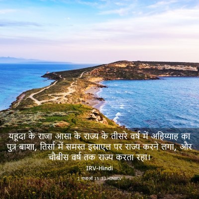 Picture 03 - 1 राजाओं 15:33 HINIRV - यहूदा के राजा आसा - Bible Verse Picture