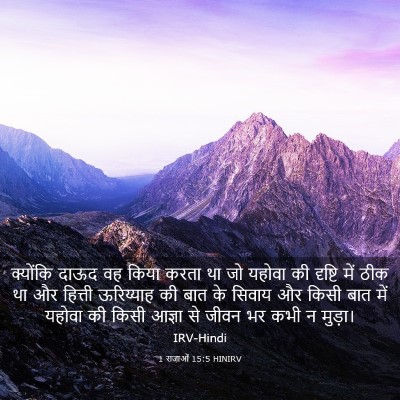 Picture 03 - 1 राजाओं 15:5 HINIRV - क्योंकि दाऊद वह - Bible Verse Picture