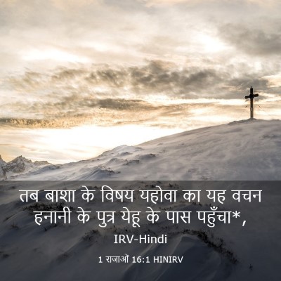 Picture 03 - 1 राजाओं 16:1 HINIRV - तब बाशा के विषय - Bible Verse Picture