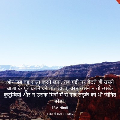 Picture 03 - 1 राजाओं 16:11 HINIRV - और जब वह राज्य करने - Bible Verse Picture