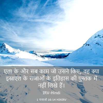 Picture 03 - 1 राजाओं 16:14 HINIRV - एला के और सब काम जो - Bible Verse Picture
