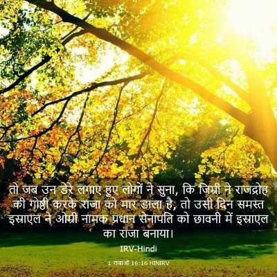 Picture 03 - 1 राजाओं 16:16 HINIRV - तो जब उन डेरे लगाए - Bible Verse Picture