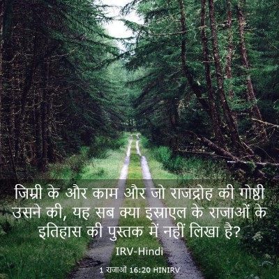 Picture 03 - 1 राजाओं 16:20 HINIRV - जिम्री के और काम और - Bible Verse Picture