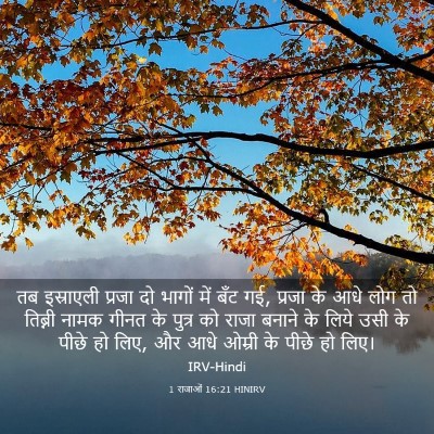 Picture 03 - 1 राजाओं 16:21 HINIRV - तब इस्राएली प्रजा - Bible Verse Picture