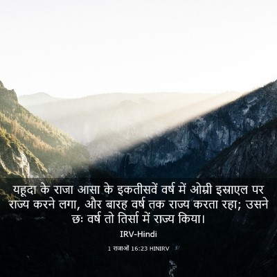Picture 03 - 1 राजाओं 16:23 HINIRV - यहूदा के राजा आसा - Bible Verse Picture