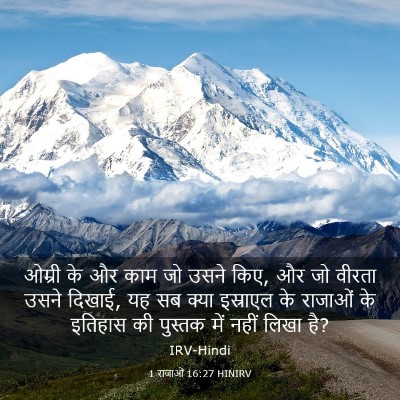 Picture 03 - 1 राजाओं 16:27 HINIRV - ओम्री के और काम जो - Bible Verse Picture