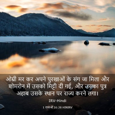 Picture 03 - 1 राजाओं 16:28 HINIRV - ओम्री मर कर अपने - Bible Verse Picture