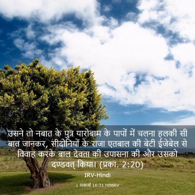 Picture 03 - 1 राजाओं 16:31 HINIRV - उसने तो नबात के - Bible Verse Picture