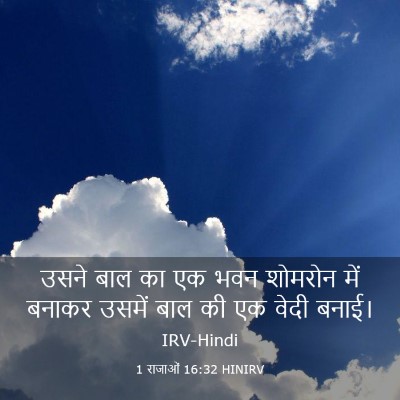 Picture 03 - 1 राजाओं 16:32 HINIRV - उसने बाल का एक भवन - Bible Verse Picture