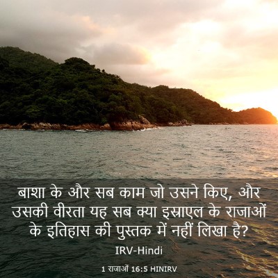 Picture 03 - 1 राजाओं 16:5 HINIRV - बाशा के और सब काम - Bible Verse Picture
