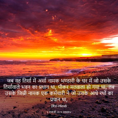 Picture 03 - 1 राजाओं 16:9 HINIRV - जब वह तिर्सा में - Bible Verse Picture
