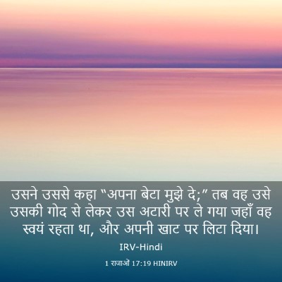 Picture 03 - 1 राजाओं 17:19 HINIRV - उसने उससे कहा - Bible Verse Picture
