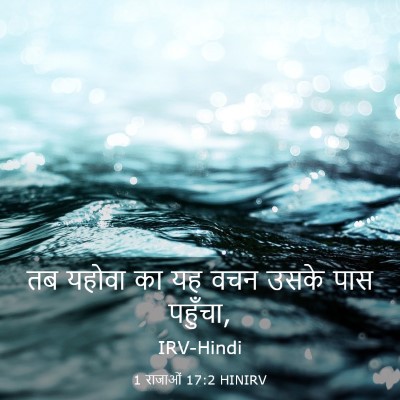 Picture 03 - 1 राजाओं 17:2 HINIRV - तब यहोवा का यह वचन - Bible Verse Picture