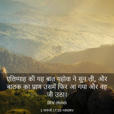 Picture 03 - 1 राजाओं 17:22 HINIRV - एलिय्याह की यह बात - Bible Verse Picture