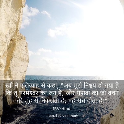 Picture 03 - 1 राजाओं 17:24 HINIRV - स्त्री ने - Bible Verse Picture