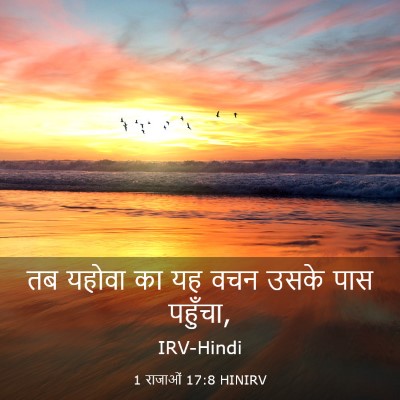 Picture 03 - 1 राजाओं 17:8 HINIRV - तब यहोवा का यह वचन - Bible Verse Picture