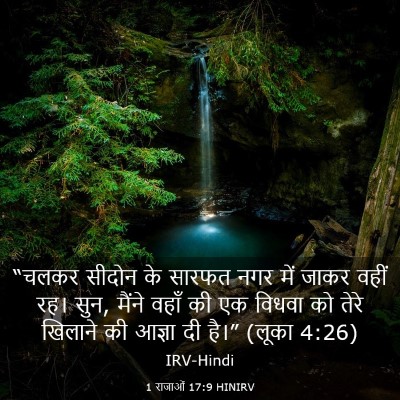 Picture 03 - 1 राजाओं 17:9 HINIRV - “चलकर सीदोन के - Bible Verse Picture