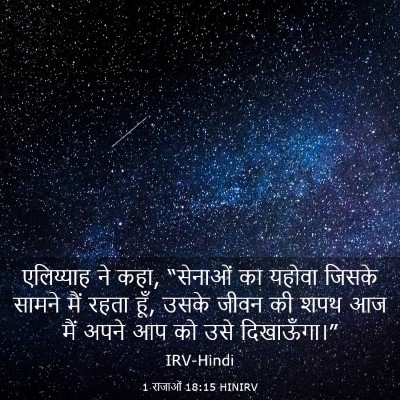 Picture 03 - 1 राजाओं 18:15 HINIRV - एलिय्याह ने कहा, - Bible Verse Picture