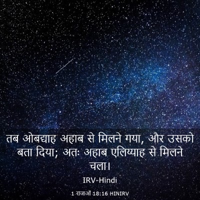 Picture 03 - 1 राजाओं 18:16 HINIRV - तब ओबद्याह अहाब से - Bible Verse Picture
