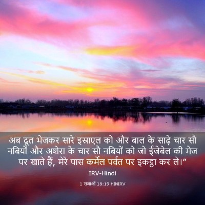 Picture 03 - 1 राजाओं 18:19 HINIRV - अब दूत भेजकर सारे - Bible Verse Picture