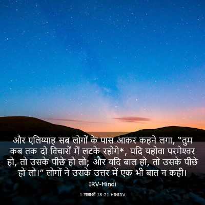 Picture 03 - 1 राजाओं 18:21 HINIRV - और एलिय्याह सब - Bible Verse Picture