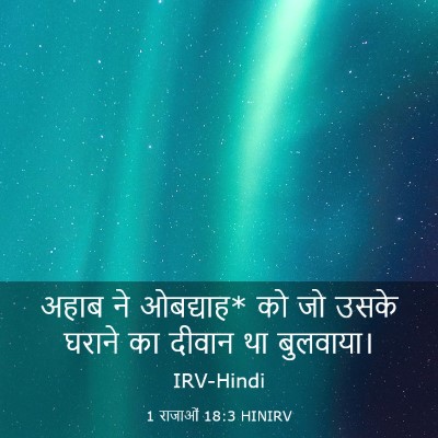 Picture 03 - 1 राजाओं 18:3 HINIRV - अहाब ने ओबद्याह* को - Bible Verse Picture