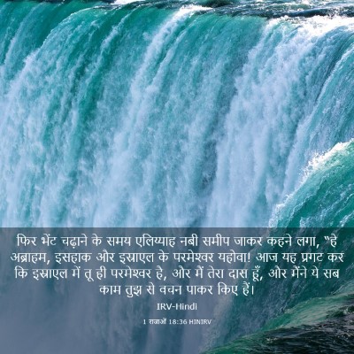 Picture 03 - 1 राजाओं 18:36 HINIRV - फिर भेंट चढ़ाने के - Bible Verse Picture