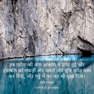 Picture 03 - 1 राजाओं 18:38 HINIRV - तब यहोवा की आग आकाश - Bible Verse Picture