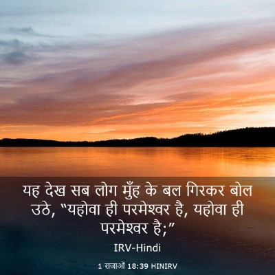 Picture 03 - 1 राजाओं 18:39 HINIRV - यह देख सब लोग मुँह - Bible Verse Picture