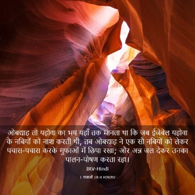 Picture 03 - 1 राजाओं 18:4 HINIRV - ओबद्याह तो यहोवा - Bible Verse Picture
