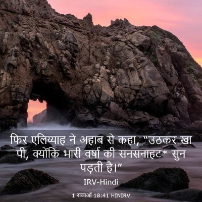 Picture 03 - 1 राजाओं 18:41 HINIRV - फिर एलिय्याह ने - Bible Verse Picture