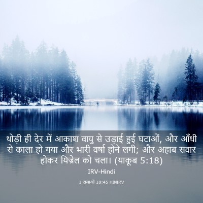 Picture 03 - 1 राजाओं 18:45 HINIRV - थोड़ी ही देर में - Bible Verse Picture