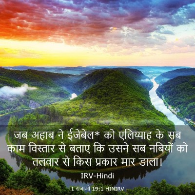 Picture 03 - 1 राजाओं 19:1 HINIRV - जब अहाब ने ईजेबेल* - Bible Verse Picture