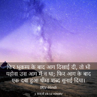 Picture 03 - 1 राजाओं 19:12 HINIRV - फिर भूकम्प के बाद - Bible Verse Picture